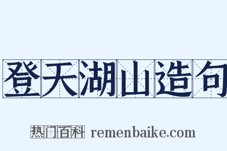 登天湖山造句是什么意思的图片